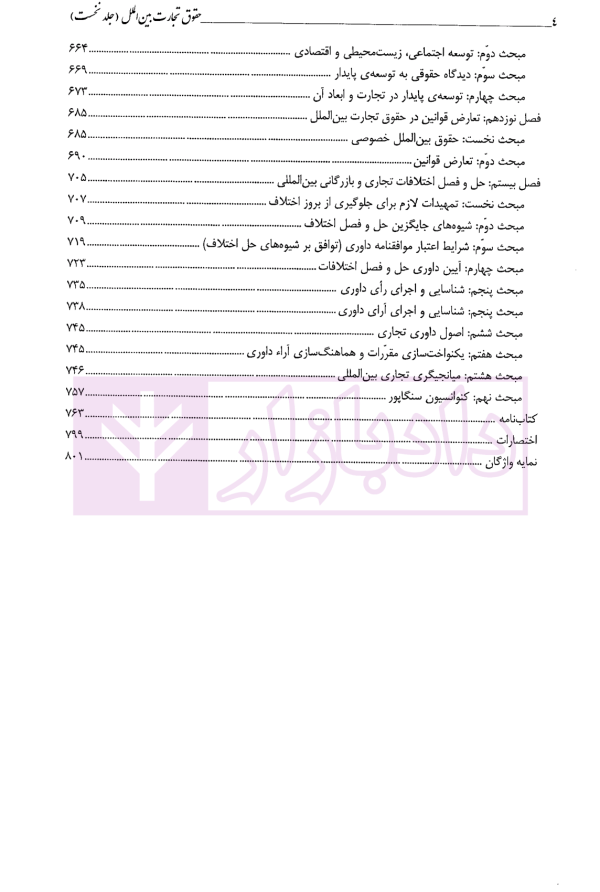 حقوق تجارت بین الملل (جلد دوم) | دکتر داراب پور