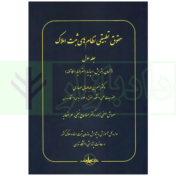 حقوق تطبیقی نظام های ثبت املاک جلد اول دکتر طباطبایی حصاری