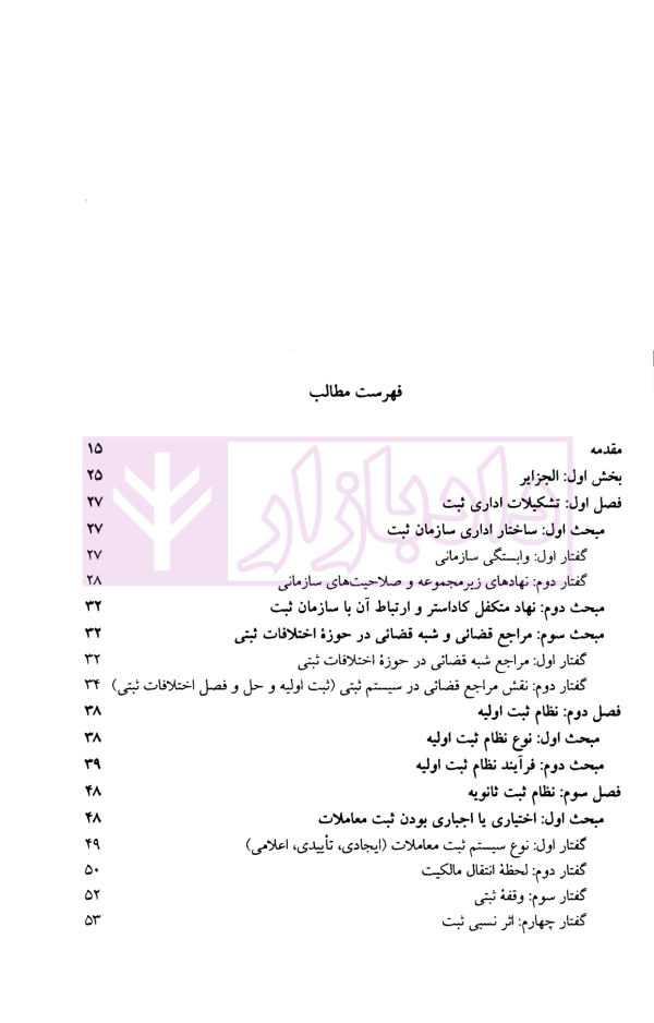 حقوق تطبیقی نظام های ثبت املاک - جلد دوم | دکتر طباطبایی حصاری