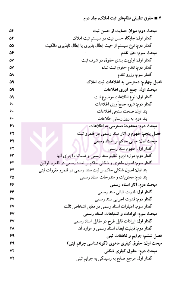 حقوق تطبیقی نظام های ثبت املاک - جلد دوم | دکتر طباطبایی حصاری