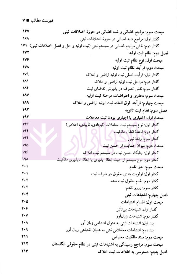 حقوق تطبیقی نظام های ثبت املاک - جلد دوم | دکتر طباطبایی حصاری