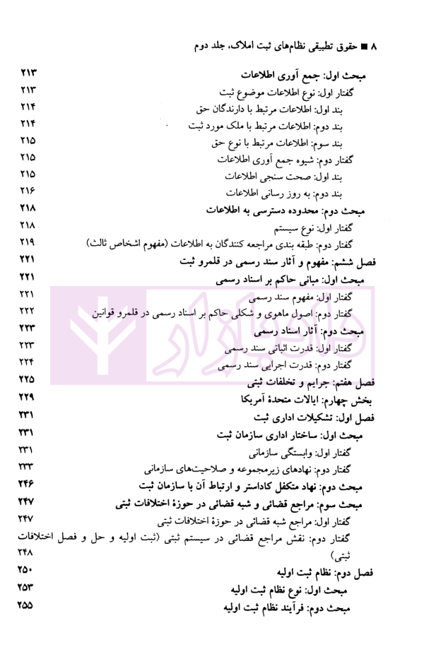 حقوق تطبیقی نظام های ثبت املاک - جلد دوم | دکتر طباطبایی حصاری