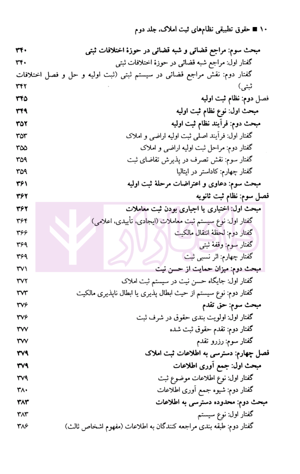 حقوق تطبیقی نظام های ثبت املاک - جلد دوم | دکتر طباطبایی حصاری