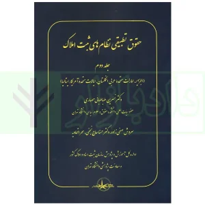 حقوق تطبیقی نظام های ثبت املاک - جلد دوم | دکتر طباطبایی حصاری