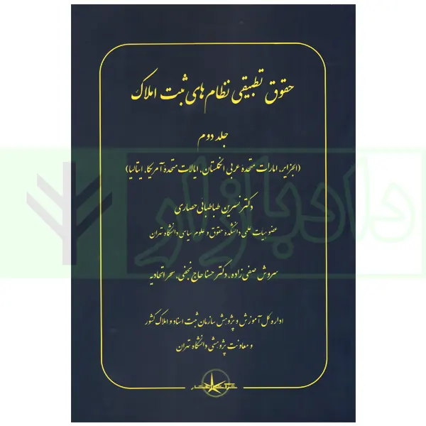 حقوق تطبیقی نظام های ثبت املاک - جلد دوم | دکتر طباطبایی حصاری