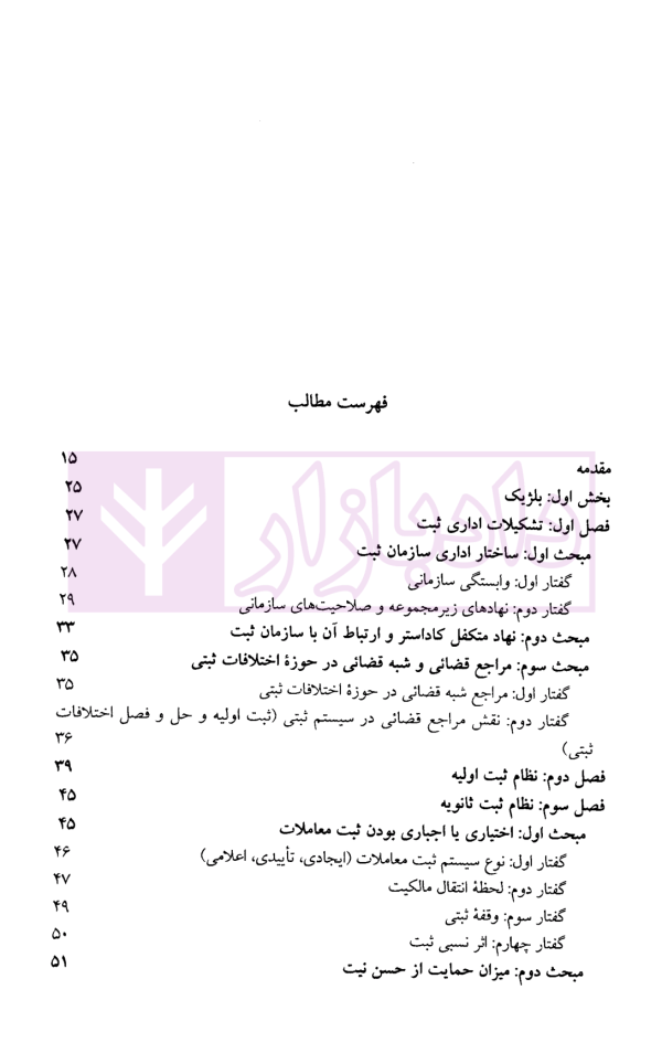 حقوق تطبیقی نظام های ثبت املاک - جلد سوم | دکتر طباطبایی حصاری