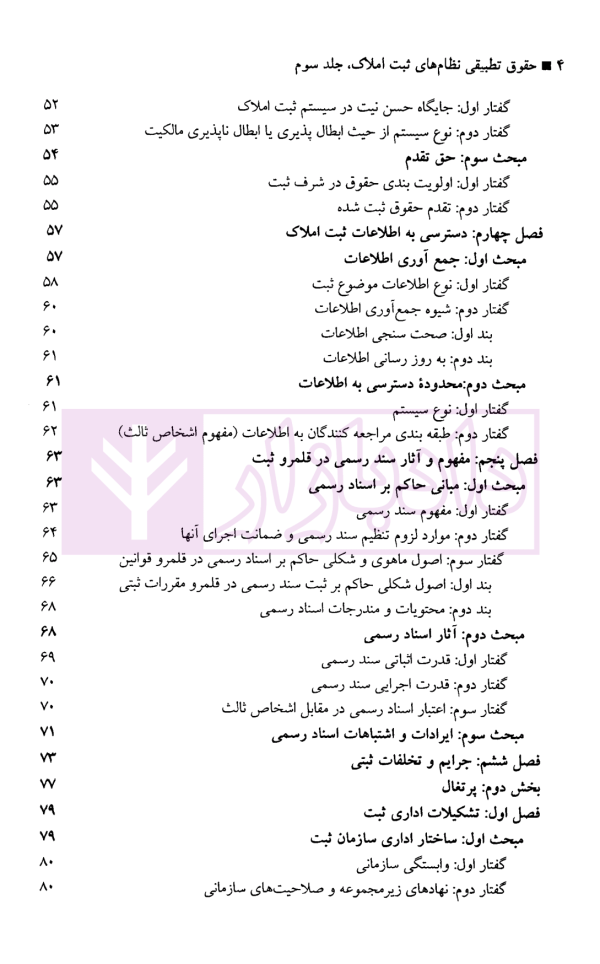 حقوق تطبیقی نظام های ثبت املاک - جلد سوم | دکتر طباطبایی حصاری