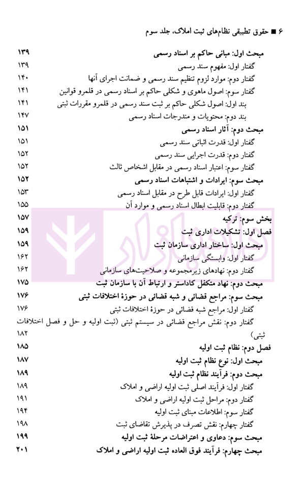 حقوق تطبیقی نظام های ثبت املاک - جلد سوم | دکتر طباطبایی حصاری