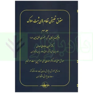 حقوق تطبیقی نظام های ثبت املاک - جلد سوم | دکتر طباطبایی حصاری