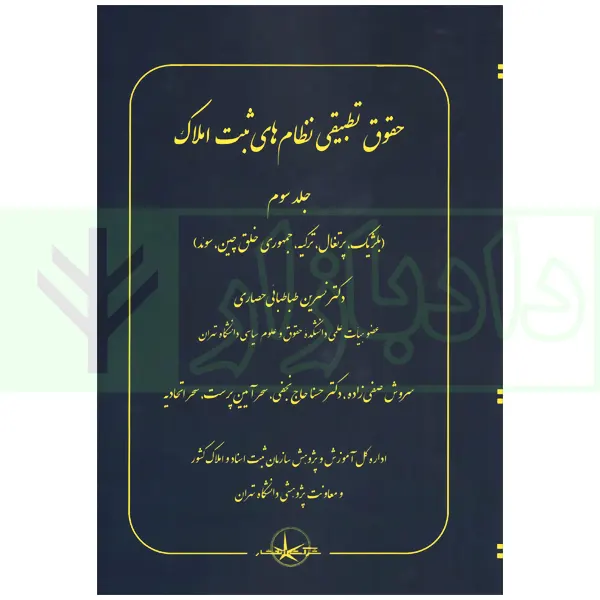 حقوق تطبیقی نظام های ثبت املاک - جلد سوم | دکتر طباطبایی حصاری