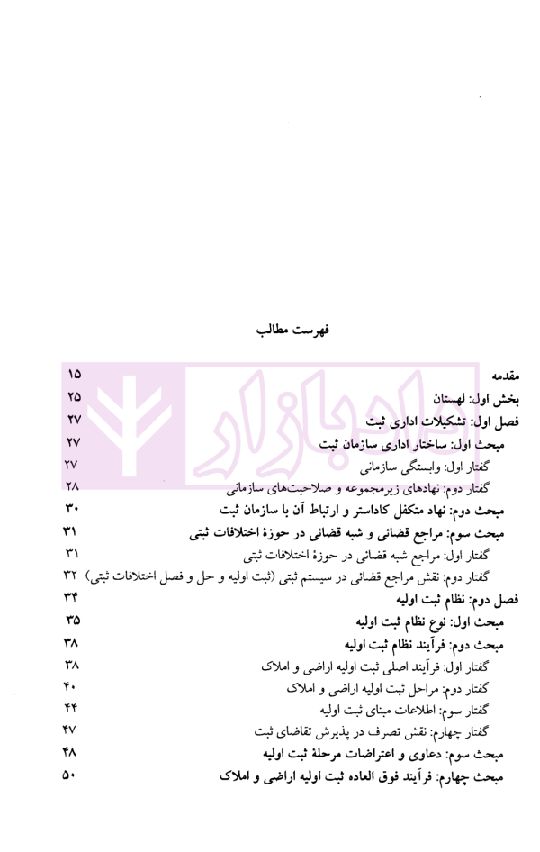 حقوق تطبیقی نظام های ثبت املاک - جلد پنجم | دکتر طباطبایی حصاری