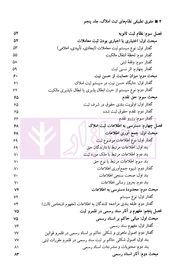 حقوق تطبیقی نظام های ثبت املاک - جلد پنجم | دکتر طباطبایی حصاری