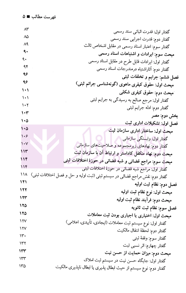 حقوق تطبیقی نظام های ثبت املاک - جلد پنجم | دکتر طباطبایی حصاری