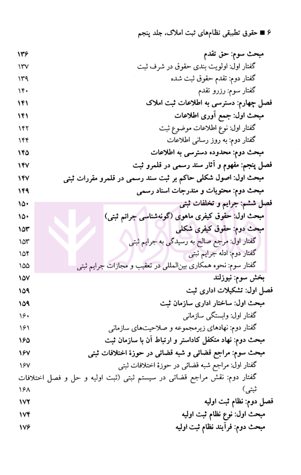 حقوق تطبیقی نظام های ثبت املاک - جلد پنجم | دکتر طباطبایی حصاری