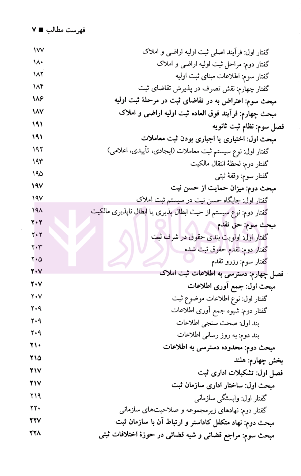 حقوق تطبیقی نظام های ثبت املاک - جلد پنجم | دکتر طباطبایی حصاری