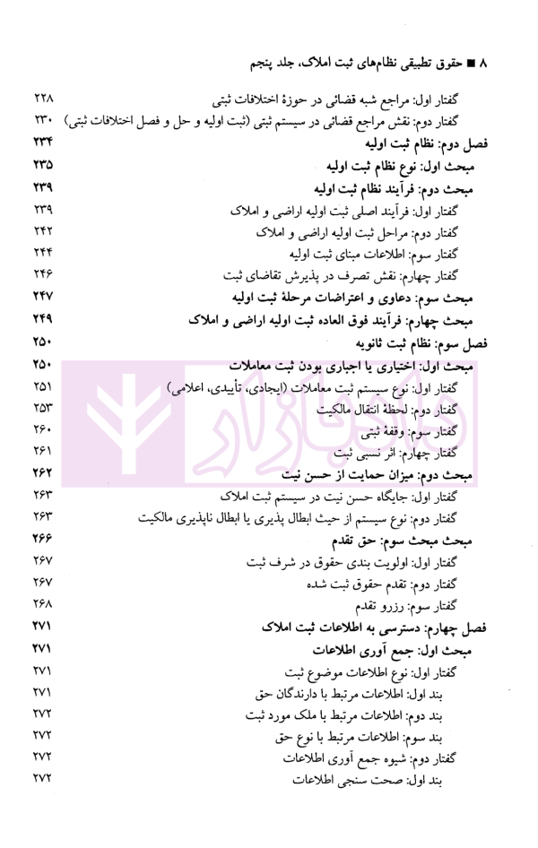 حقوق تطبیقی نظام های ثبت املاک - جلد پنجم | دکتر طباطبایی حصاری