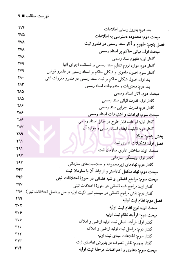 حقوق تطبیقی نظام های ثبت املاک - جلد پنجم | دکتر طباطبایی حصاری