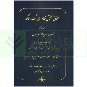 حقوق تطبیقی نظام های ثبت املاک - جلد پنجم | دکتر طباطبایی حصاری