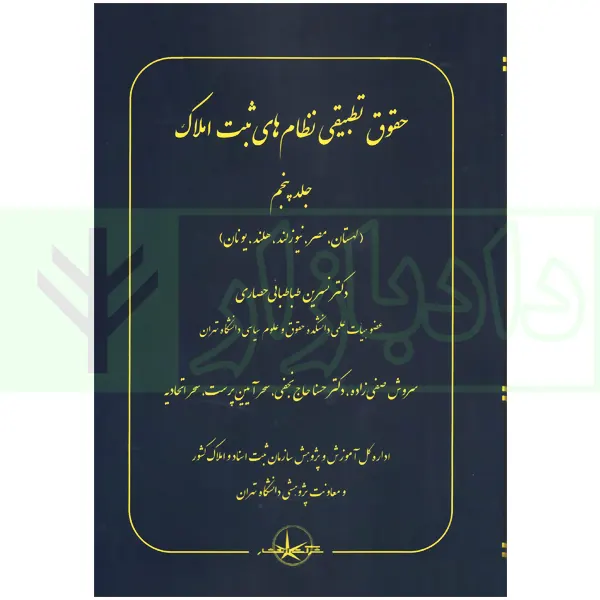 حقوق تطبیقی نظام های ثبت املاک - جلد پنجم | دکتر طباطبایی حصاری