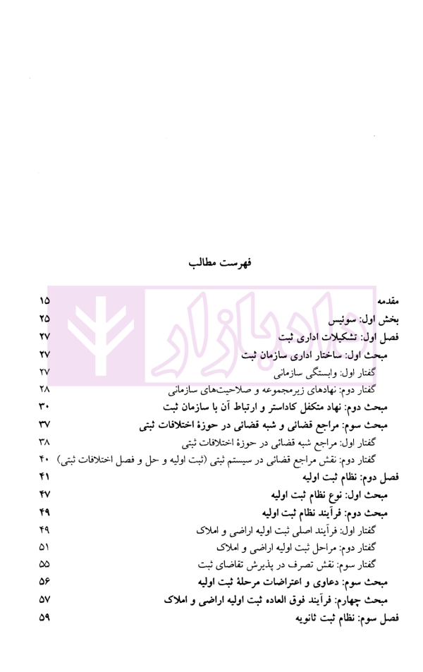 حقوق تطبیقی نظام های ثبت املاک - جلد چهارم | دکتر طباطبایی حصاری