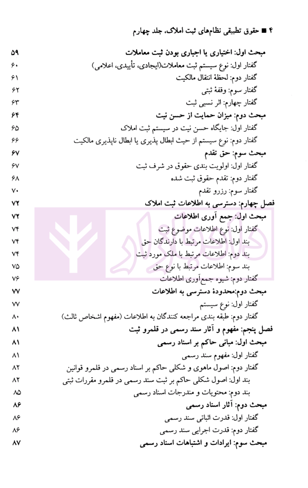 حقوق تطبیقی نظام های ثبت املاک - جلد چهارم | دکتر طباطبایی حصاری