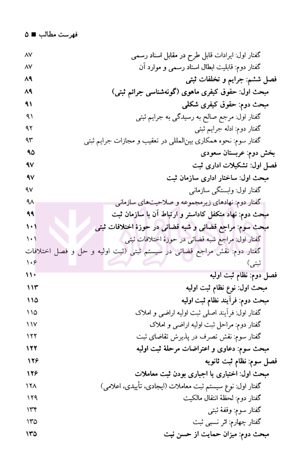 حقوق تطبیقی نظام های ثبت املاک - جلد چهارم | دکتر طباطبایی حصاری