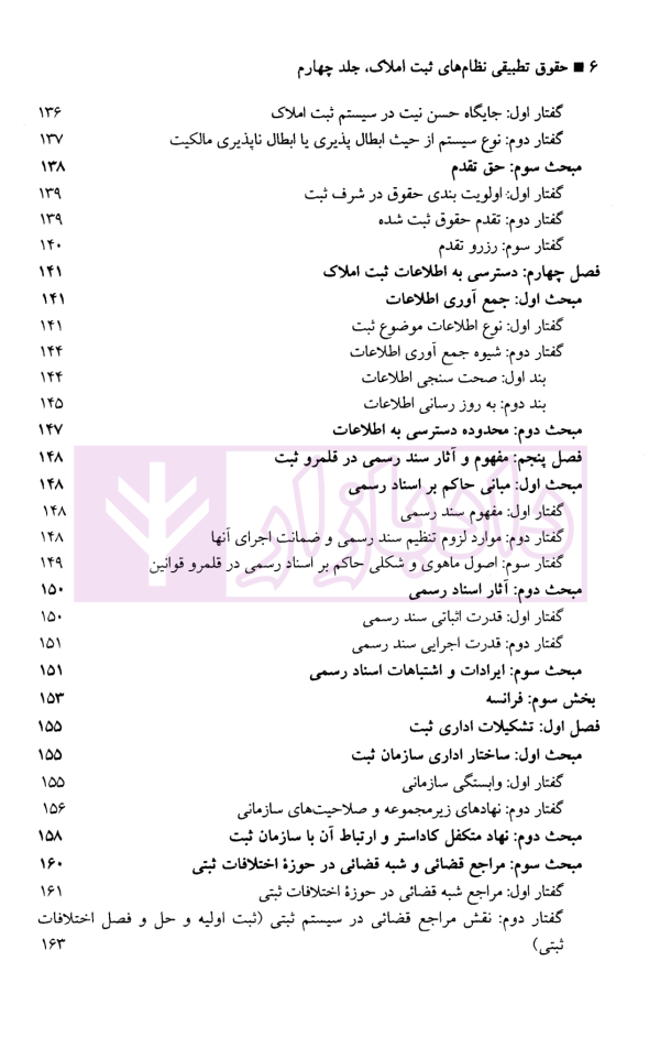 حقوق تطبیقی نظام های ثبت املاک - جلد چهارم | دکتر طباطبایی حصاری