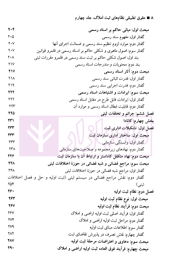 حقوق تطبیقی نظام های ثبت املاک - جلد چهارم | دکتر طباطبایی حصاری