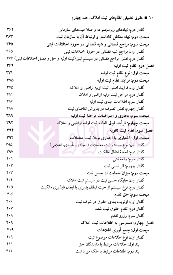 حقوق تطبیقی نظام های ثبت املاک - جلد چهارم | دکتر طباطبایی حصاری