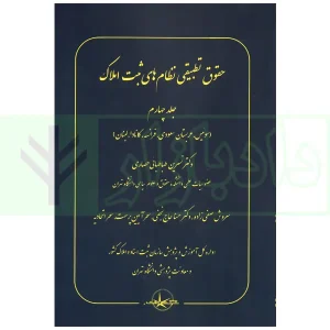 حقوق تطبیقی نظام های ثبت املاک - جلد چهارم | دکتر طباطبایی حصاری