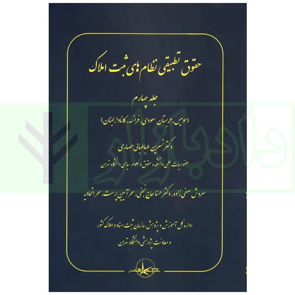 حقوق تطبیقی نظام های ثبت املاک - جلد چهارم | دکتر طباطبایی حصاری