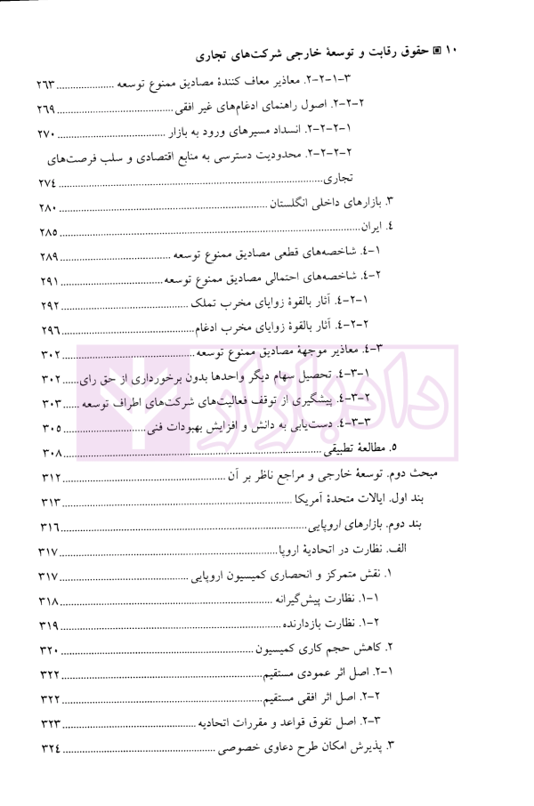 حقوق رقابت و توسعه خارجی شرکت های تجاری | دکتر حقیقت جو