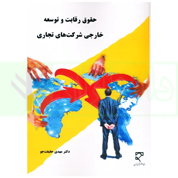 حقوق رقابت و توسعه خارجی شرکت های تجاری | دکتر حقیقت جو