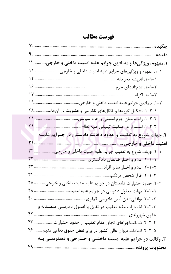 حقوق متهمان جرایم علیه امنیت داخلی و خارجی در مرحله تعقیب، کشف و تحقیقات مقدماتی | پژوهشگاه قوه قضاییه