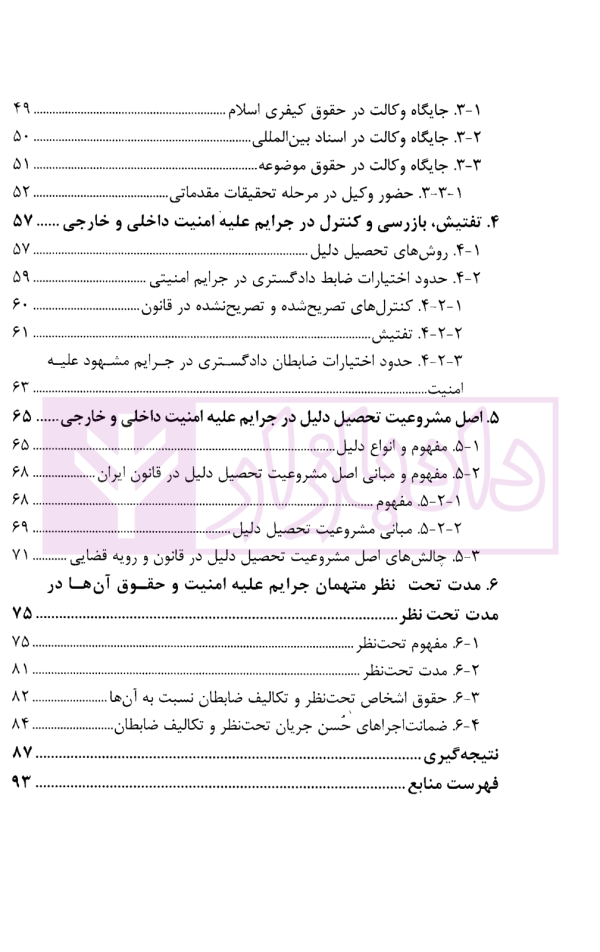 حقوق متهمان جرایم علیه امنیت داخلی و خارجی در مرحله تعقیب، کشف و تحقیقات مقدماتی | پژوهشگاه قوه قضاییه