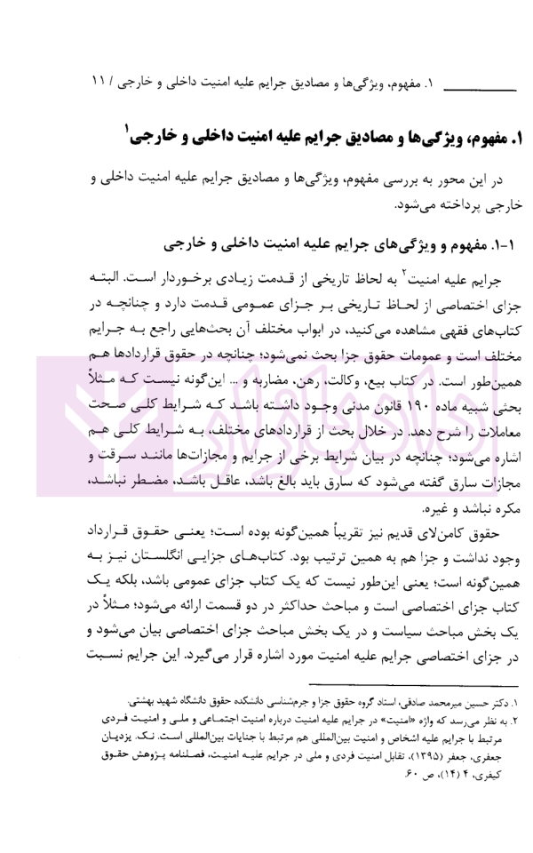 حقوق متهمان جرایم علیه امنیت داخلی و خارجی در مرحله تعقیب، کشف و تحقیقات مقدماتی | پژوهشگاه قوه قضاییه