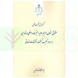 حقوق متهمان جرایم علیه امنیت داخلی و خارجی در مرحله تعقیب، کشف و تحقیقات مقدماتی | پژوهشگاه قوه قضاییه