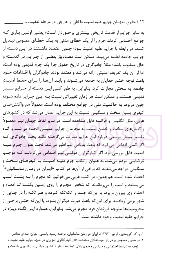 حقوق متهمان جرایم علیه امنیت داخلی و خارجی در مرحله تعقیب، کشف و تحقیقات مقدماتی | پژوهشگاه قوه قضاییه