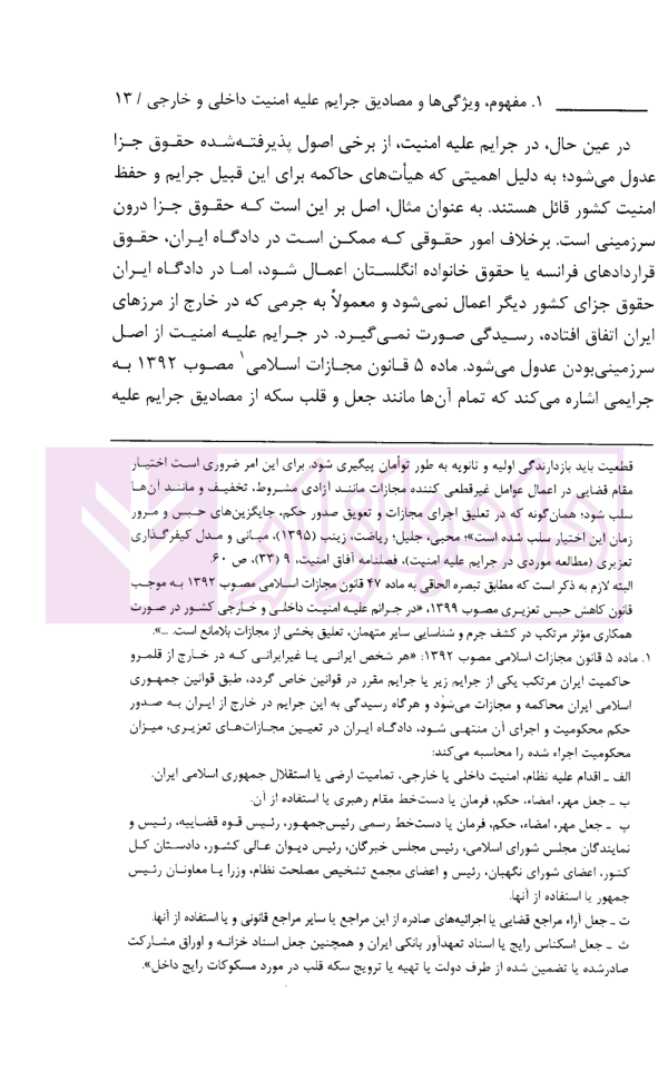 حقوق متهمان جرایم علیه امنیت داخلی و خارجی در مرحله تعقیب، کشف و تحقیقات مقدماتی | پژوهشگاه قوه قضاییه