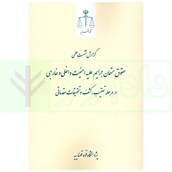 حقوق متهمان جرایم علیه امنیت داخلی و خارجی در مرحله تعقیب، کشف و تحقیقات مقدماتی | پژوهشگاه قوه قضاییه