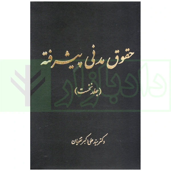 حقوق مدنی پیشرفته (دوره 4 جلدی) | دکتر تقویان
