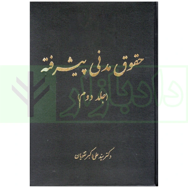 حقوق مدنی پیشرفته (دوره 4 جلدی) | دکتر تقویان