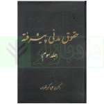 حقوق مدنی پیشرفته (دوره 4 جلدی) | دکتر تقویان