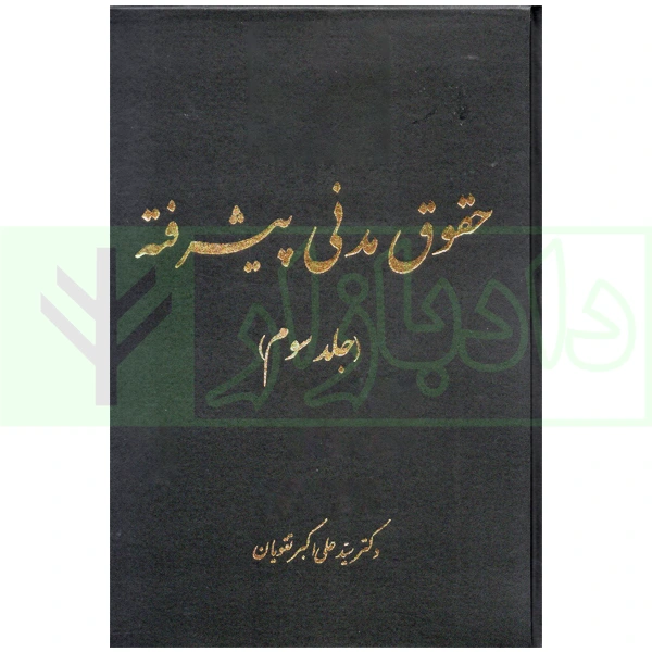حقوق مدنی پیشرفته (دوره 4 جلدی) | دکتر تقویان
