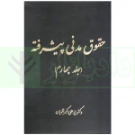 حقوق مدنی پیشرفته (دوره 4 جلدی) | دکتر تقویان