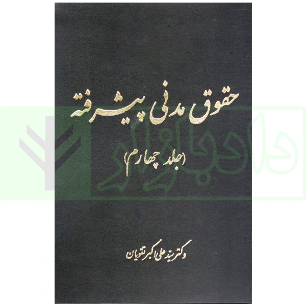 حقوق مدنی پیشرفته (دوره 4 جلدی) | دکتر تقویان