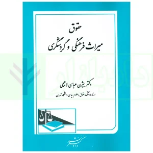 حقوق میراث فرهنگی و گردشگری | دکتر عباسی