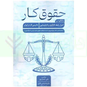 حقوق کار (با تاکید بر احراز رابطه کارگری و کارفرمایی دادرسی کار در ایران) | حمزه پور