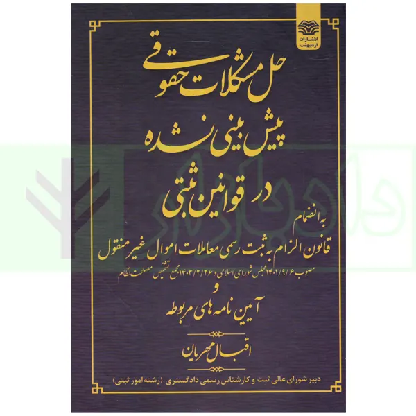 حل مشکلات پیش بینی نشده در قوانین ثبتی | مهریان