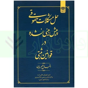 حل مشکلات پیش بینی نشده در قوانین ثبتی | مهربان